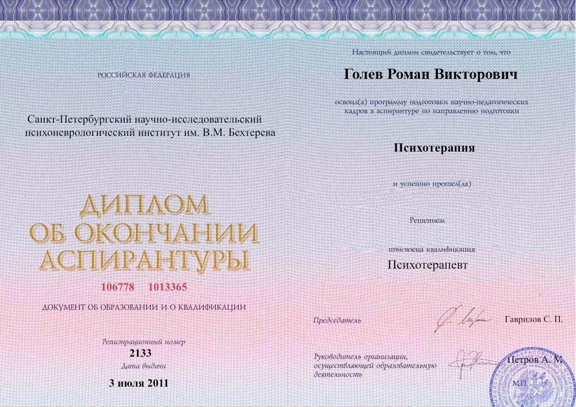 Диплом об окончании аспирантуры Голевым Романом Викторовичем наркологическая клиника в Запорожье Наше Здоровье